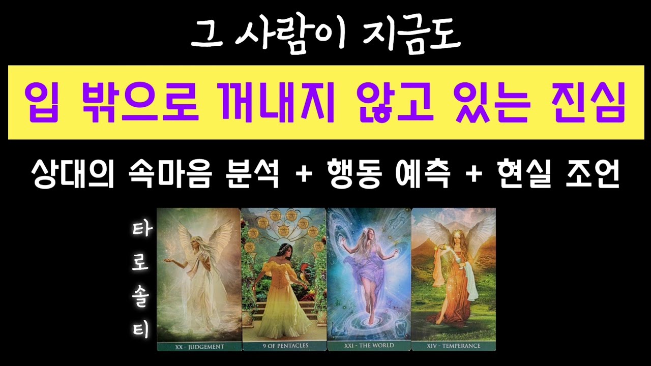 [타로카드/속마음] 그 사람이 지금도 끝내 입 밖에 내지 못하고 있는 진심은? (+ 행동 예측 & 관계 조언)