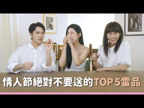 女人不想要的情人節禮物(約你男友老公看吧)