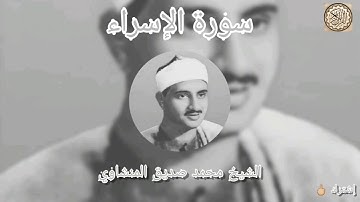 #تجويد_المنشاوي #سورة_الإسراء بصوت الشيخ محمد صديق المنشاوي تجويد جودة عالية (17)