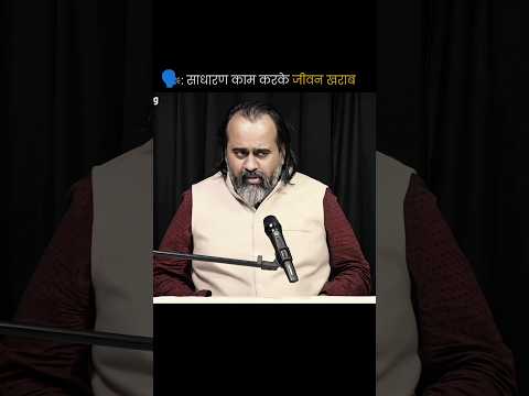 साधारण काम छोड़ो, ऊंचा युद्ध चुनो 🔥 | # #acharyaprashant #shorts #motivation