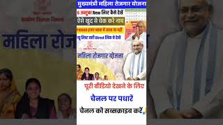 How to check new payment List | बिहार महिला रोजगार योजना 2025 अपडेट | #mahilarojgaryojana #shorts