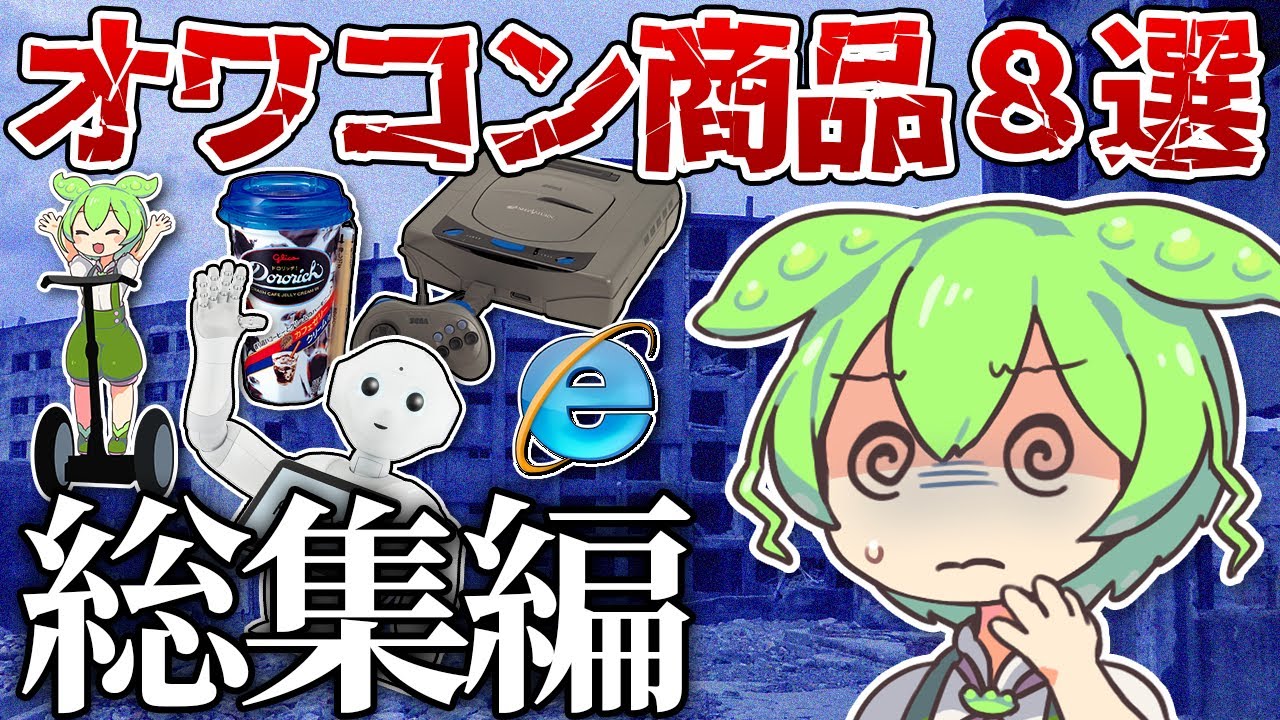 【総集編】オワコンになった商品8選【ゆっくり解説＆ずんだもん】