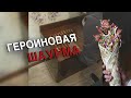 Вызов 02  "Героиновая шаурма"