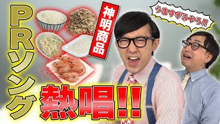 おいでやすこがの「うますぎる！！ウーマイガーな神明グループ」