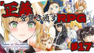 #17【テイルズ オブ ヴェスペリア/TOV】「正義」を貫き通すーRPG…俺たち…強くね…！？【立伝都々/にじさんじ】