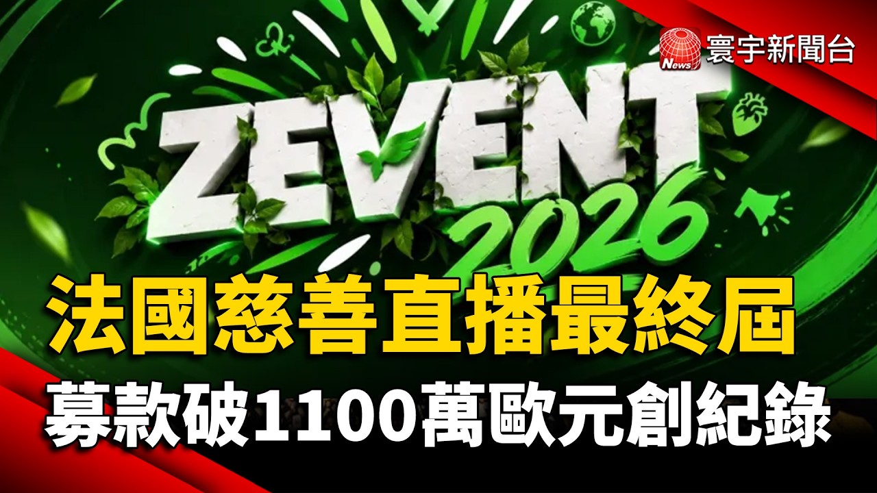 法國慈善直播ZEvent最終屆!募款破1100萬歐元 創歷史新高|#寰宇新聞 @globalnewstw 縮圖