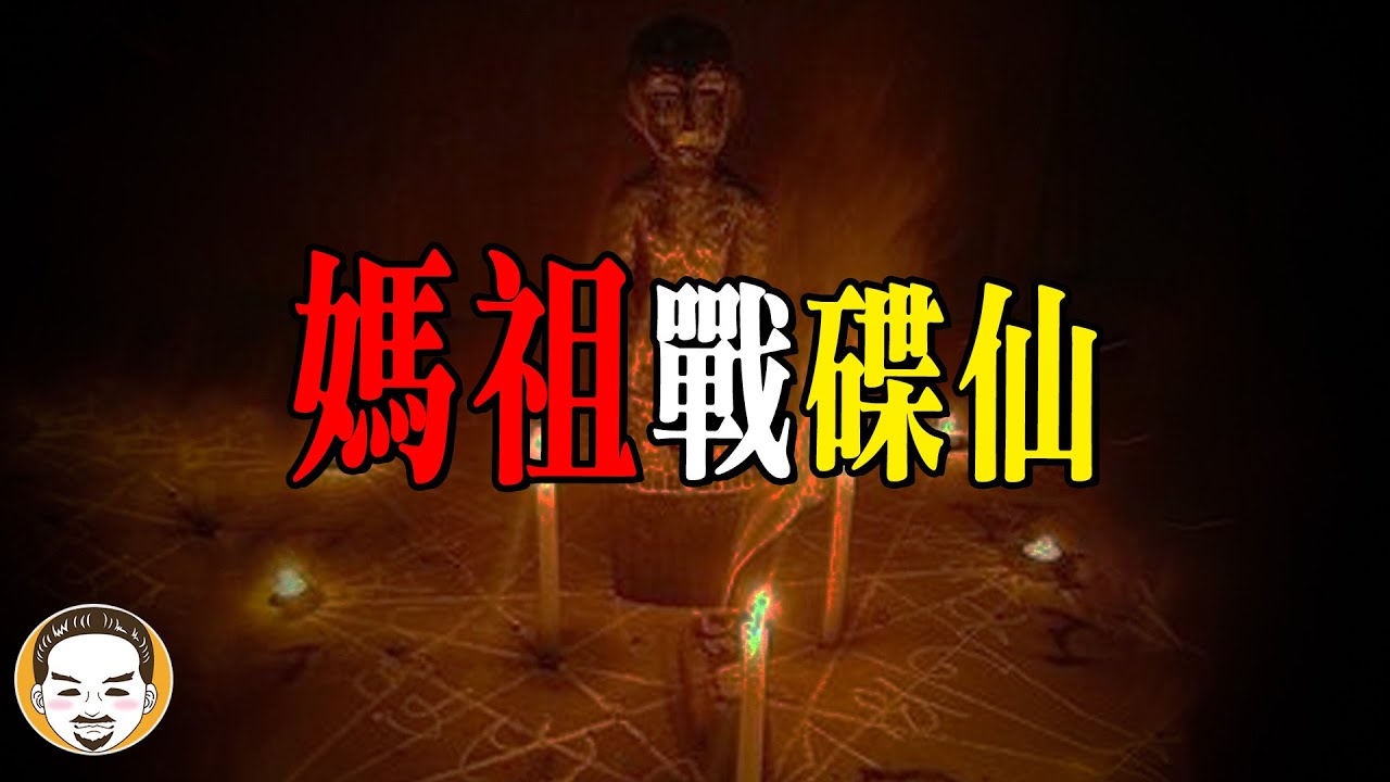 【驚悚】媽祖戰碟仙，這一集不看可惜！片尾有神明揭密 - 10間最特別的媽祖廟  | 老王說  | 鬼故事