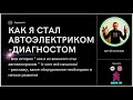 Как я стал автоэлектриком-диагностом!? Работа на себя! Секреты и лайфхаки!