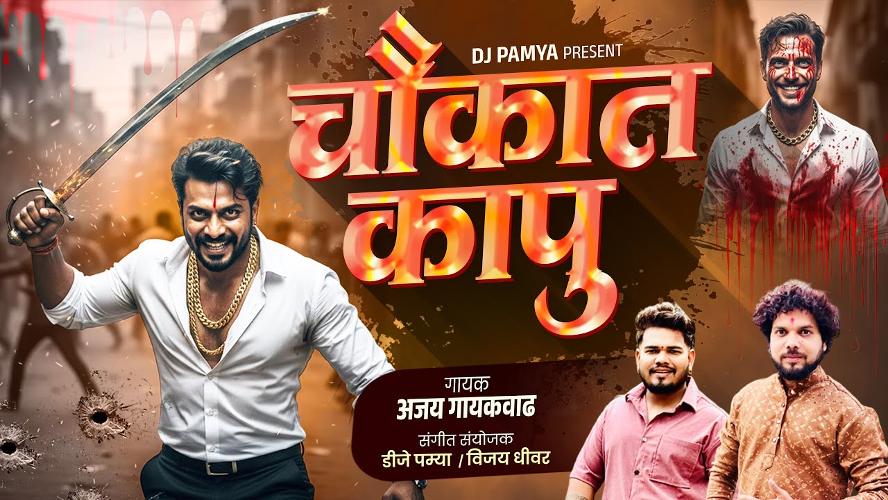 चौकात कापू | chaukat kapu | ajay gaikwad | dj pamya | 2026 bhai giri song ajay gaikwad