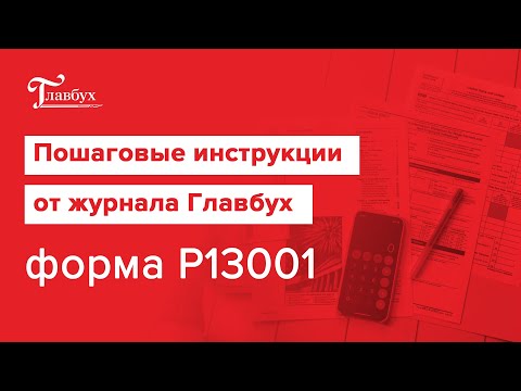 Пошаговая инструкция: заявление о регистрации изменений в учредительных документах. Форма Р13001