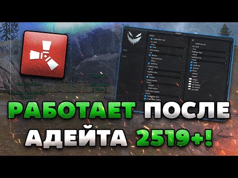 🧮 РАБОЧИЙ ЧИТ ДЛЯ RUST 2519!   КАК СКАЧАТЬ ЧИТЫ НА РАСТ  ЧИТ ДЛЯ РАСТ ПИРАТКИ БЕСПЛАТНО БЕЗ ВИРУСОВ!