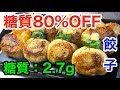 【糖質制限ダイエット】目からウロコな「糖質80％OFF！油揚げ餃子」【ローカーボ】diabetes low carbohydrate recipe