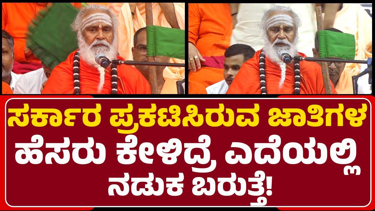 Rambhapuri Swamiji : ಸರ್ಕಾರ ಪ್ರಕಟಿಸಿರುವ ಜಾತಿಗಳ ಹೆಸರು ಕೇಳಿದ್ರೆ ಎದೆಯಲ್ಲಿ ನಡುಕ ಬರುತ್ತೆ! | Lingayath