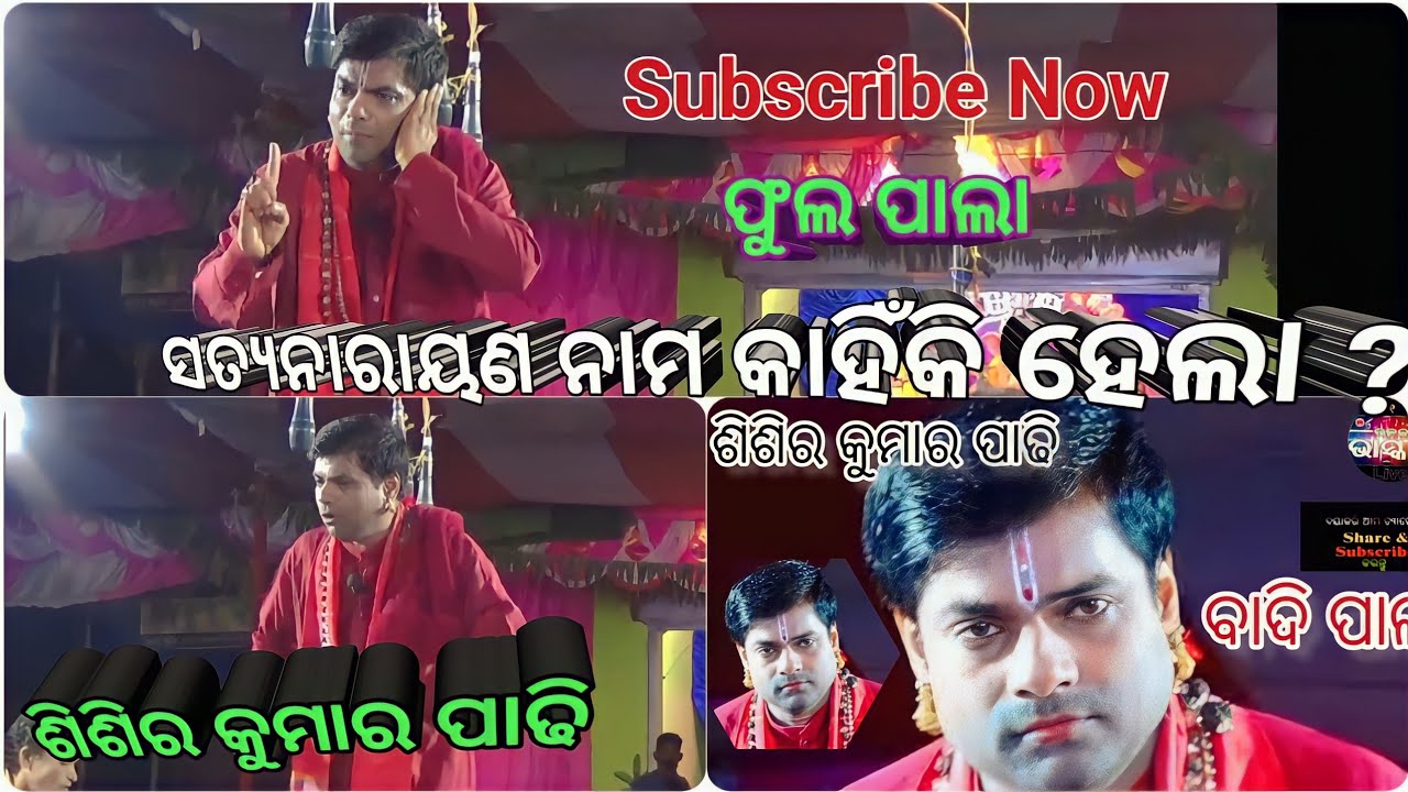 ଓଡ଼ିଶା ର ସୁନାମଧନ୍ୟ ଗାୟକ ଜ୍ଞାନଭୂଷଣ ଡ଼. ଶିଶିର କୁମାର ପାଢି ଙ୍କ ବାଦି ପାଲା ରଣପୁର /sister Padhi pala ranpur