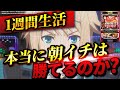 【Lゴッドイーター】1週間ゴッドイーター朝イチ生活したら果たして収支はどうなる？