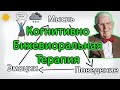 ЧТО ТАКОЕ КОГНИТИВНО БИХЕВИОРАЛЬНАЯ ТЕРАПИЯ? КБТ. Аарон Бек. Когнитивно поведенческая терапия.