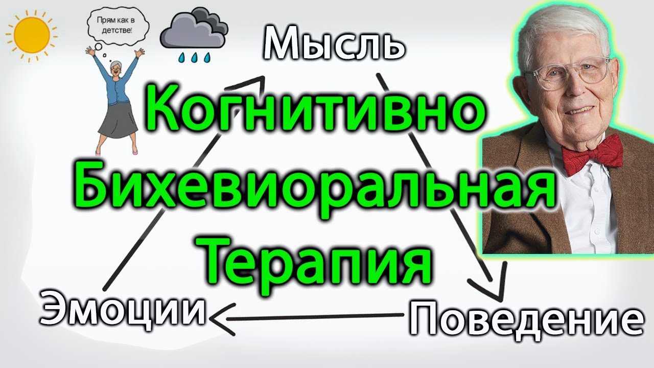 ЧТО ТАКОЕ КОГНИТИВНО БИХЕВИОРАЛЬНАЯ ТЕРАПИЯ? КБТ. Аарон Бек. Когнитивно ...