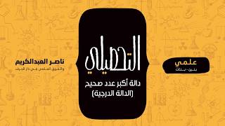 دالة أكبر عدد صحيح الدالة الدرجية | رياضيات | التحصيلي علمي | 1441-1442