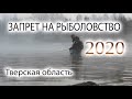 2020 | Запрет ловли в Тверской области | Нерестовый запрет | Штрафы