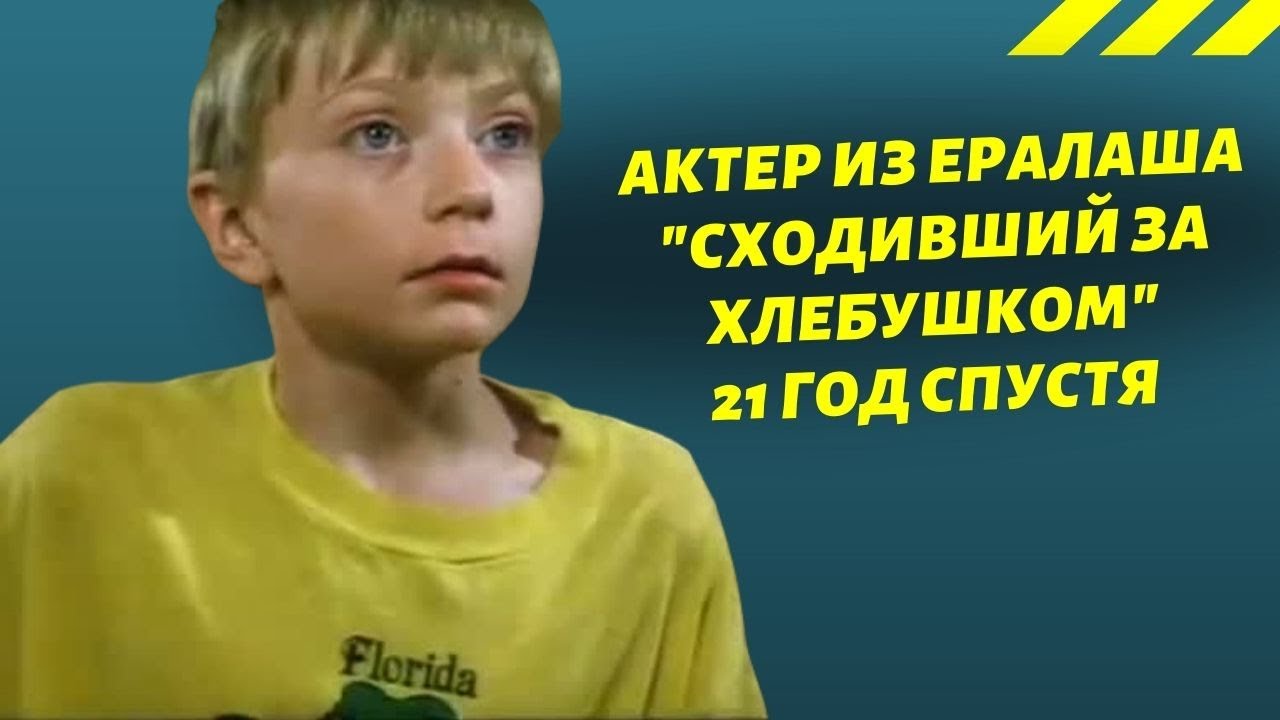 Ералаш сходил