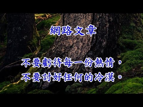 網路文章~不要虧待每一份熱情，不要討好任何的冷漠。
