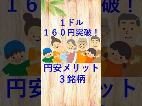１ドル１６０円を突破！円安で上がる関連株、円安メリット銘柄。#shorts