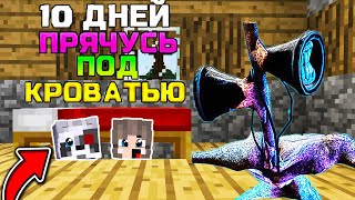 10 ДНЕЙ ПРЯЧУСЬ ПОД КРОВАТЬЮ ОТ СИРЕНОГОЛОВЫЙ В МАЙНКРАФТ SCP 6789 HEAD MINECRAFT 100 ДНЕЙ В МАЙН