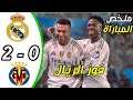 ملخص مباراة ريال مدريد وفياريال 2 0 اهداف ريال مدريد وفياريال اليوم ملخص مباراة الريال اليوم 