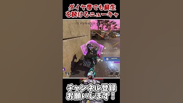 【APEX】ダイア帯に来ても蘇生が通用すると信じ蘇生を続けたニューキャッスル #エーペックス #蘇生 #ニューキャッスル #ニューキャッスル蘇生 #APEX #short #shorts
