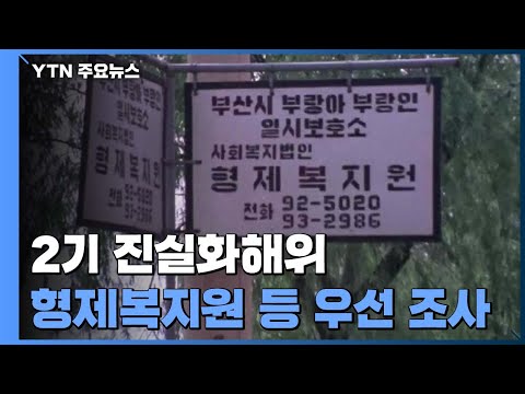 형제복지원부터 실미도까지...2기 진실화해위 / YTN