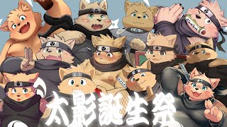 太影の誕生日雑談