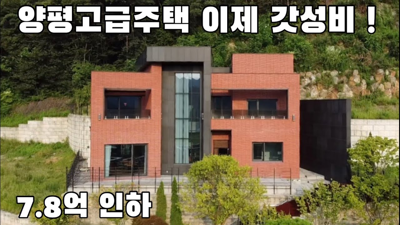 7.8억 인하로 갓성비 된 양평고급주택 