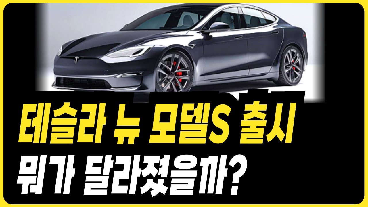 테슬라 신형 모델S 플래드 달라진점