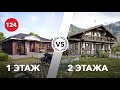 Одноэтажный или двухэтажный дом? Какой дом выбрать?