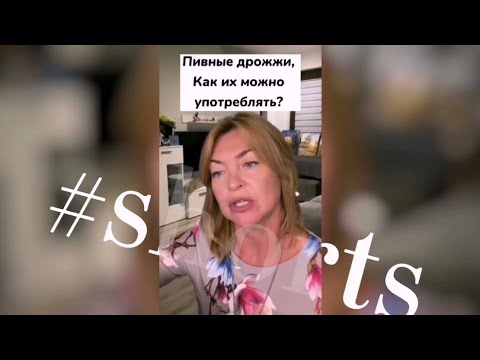 Пивные дрожжи , как их можно употреблять? Елена Бахтина #shorts Подпишись на канал ⤵️