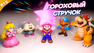 ГОРОХОВЫЙ СТРУЧОК | Прохождение Super Mario RPG (2023) | Часть 13