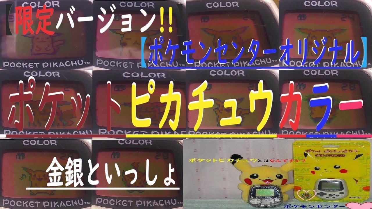 限定バージョン】 【ポケモンセンターオリジナル】ピカチュウ紹介⑥