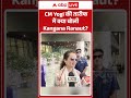 CM Yogi की तारीफ में क्या बोली Kangana Ranaut ? | #kanganaranaut #cmyogiadityanath #upnews