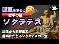 ソクラテスの一生|戦場・広場・裁判・毒杯までの静かなギリシャ哲学入門 【睡眠用 ぐっすり】