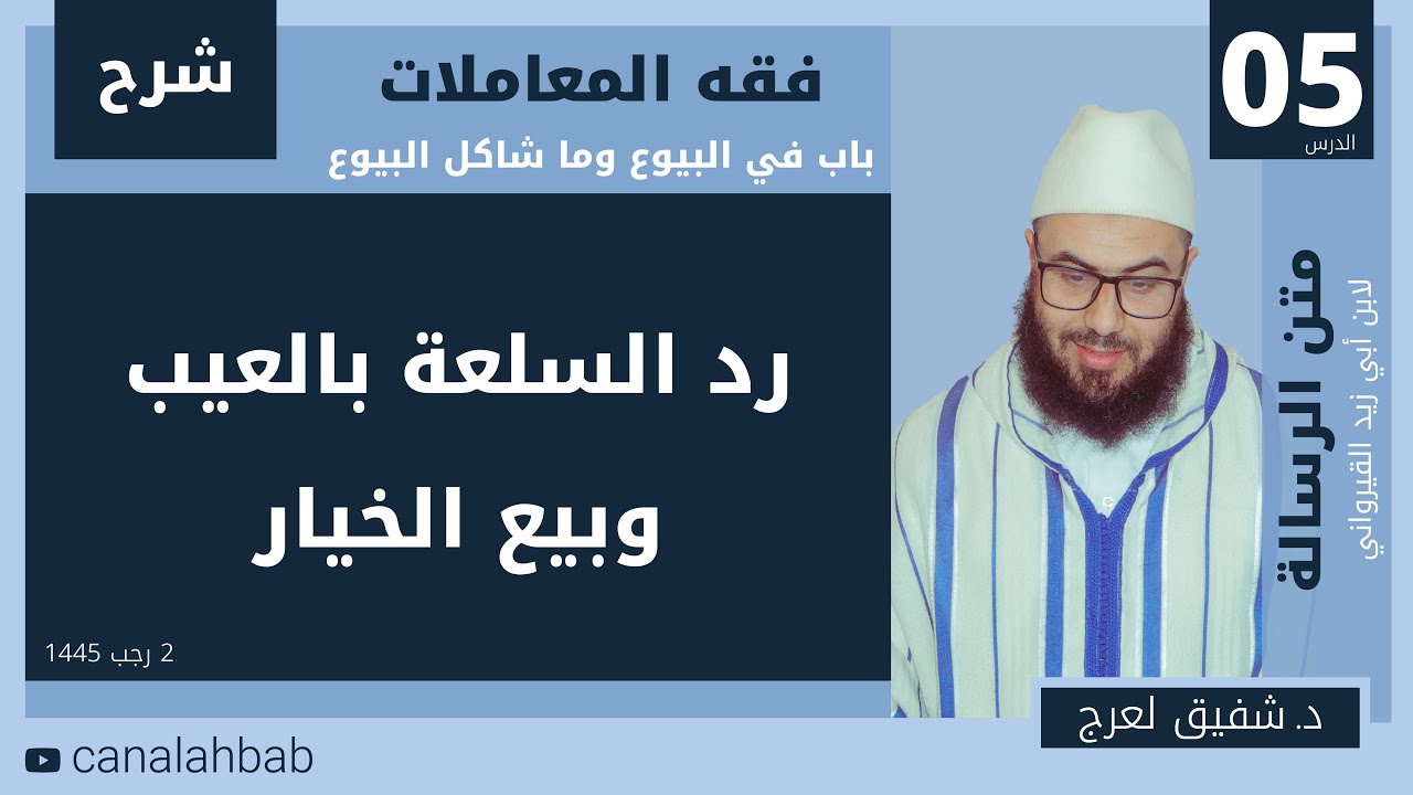 شرح فقه المعاملات من رسالة ابن أبي زيد القيرواني (رد السلعة بالعيب وبيع الخيار)