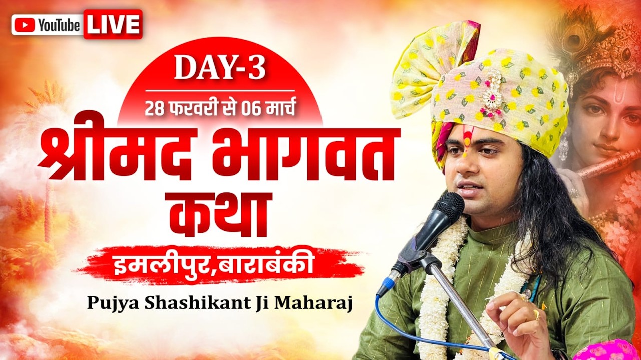 SRIMADBHAGWAT KATHA || IMLIPUR BARABANKI || PUJY SHASHIKANT JI MAHARAJ   || DAY - 3