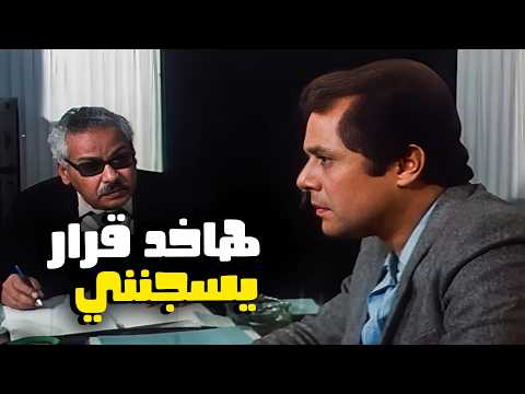 قرر يخدع الكل ونفذ قرار لو اتكشف هيتسجن ! | مشهد مصيري لمحمود عبدالعزيز