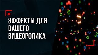 картинка: Эффекты для Вашего видео!