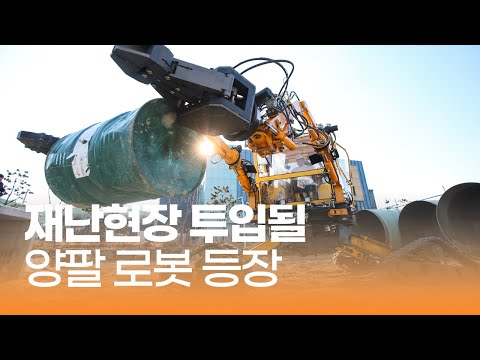 사람 팔처럼 자유롭게 움직이는 재난용 로봇 개발