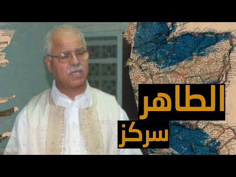 شخصيات إقتصادية الطاهر سركز