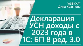 Декларация УСН доходы с 2023 года в 1С Бухгалтерия 8