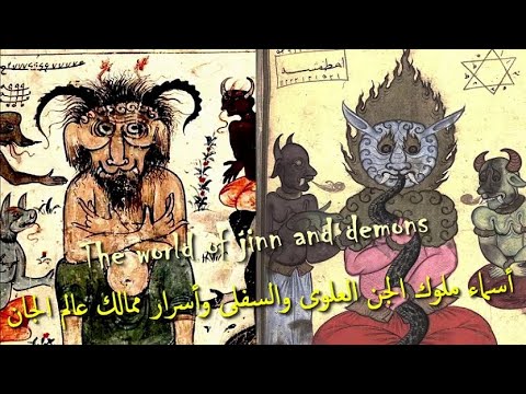 أسماء ملوك الجن العلوى والسفلى وأسرار ممالك عالم الجان ووزراء إبليس امجد النظامى