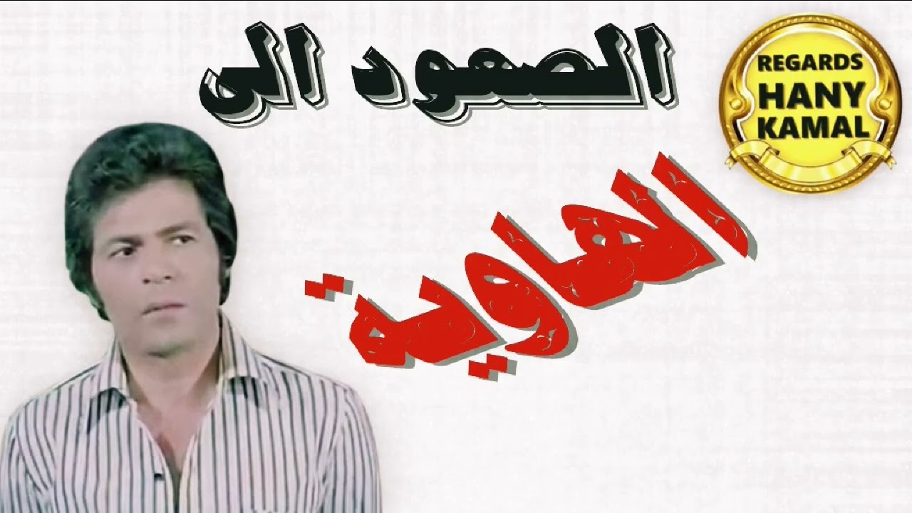 المسلسل الاذاعى #الصعود الى الهاوية  # 1
