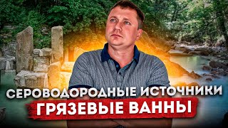 #МАЦЕСТА БЕСПЛАТНЫЕ сероводородные источники и грязевые ванны в Сочи | Агурские водопады