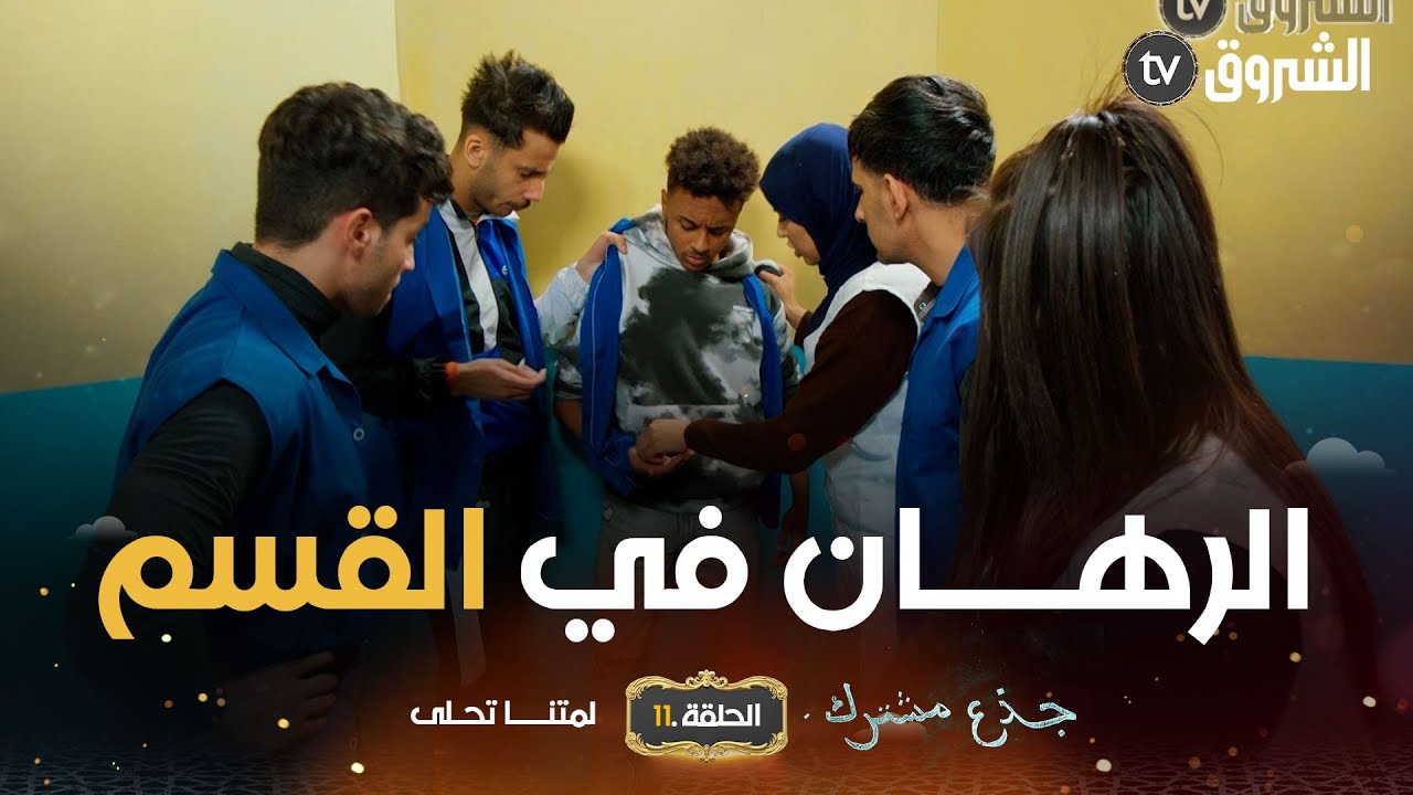 جذع مشترك | الحلقة 11 | الرهان | jide3 mouchtrek | episode 11